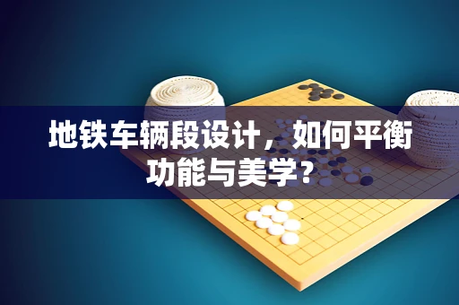 地铁车辆段设计，如何平衡功能与美学？
