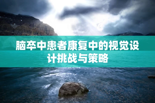 脑卒中患者康复中的视觉设计挑战与策略