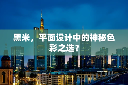 黑米，平面设计中的神秘色彩之选？