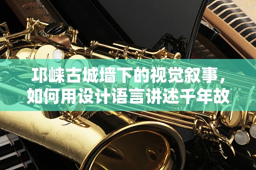 邛崃古城墙下的视觉叙事，如何用设计语言讲述千年故事？