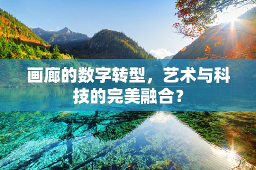画廊的数字转型，艺术与科技的完美融合？