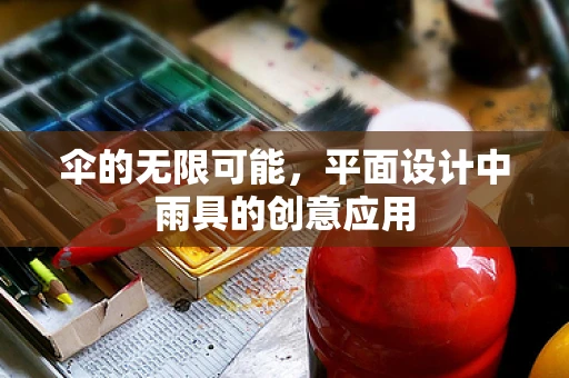 伞的无限可能，平面设计中雨具的创意应用