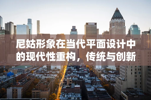 尼姑形象在当代平面设计中的现代性重构，传统与创新的融合