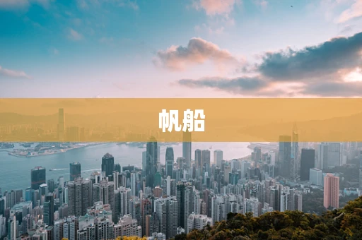 帆船