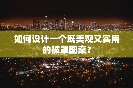 如何设计一个既美观又实用的被罩图案？