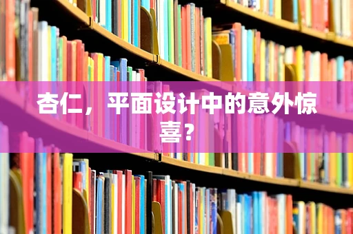 杏仁，平面设计中的意外惊喜？