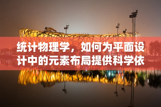 统计物理学，如何为平面设计中的元素布局提供科学依据？