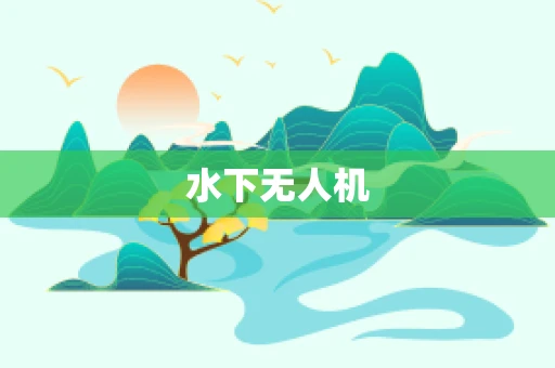 水下无人机