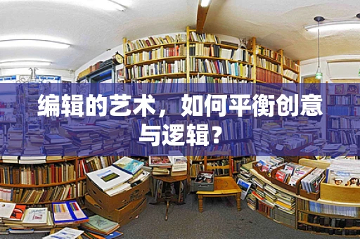 编辑的艺术，如何平衡创意与逻辑？
