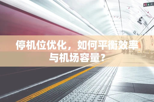 停机位优化，如何平衡效率与机场容量？