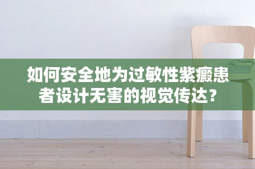 如何安全地为过敏性紫癜患者设计无害的视觉传达？
