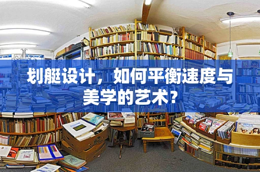 划艇设计，如何平衡速度与美学的艺术？