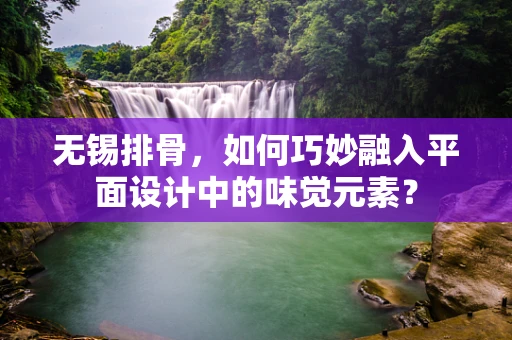 无锡排骨，如何巧妙融入平面设计中的味觉元素？