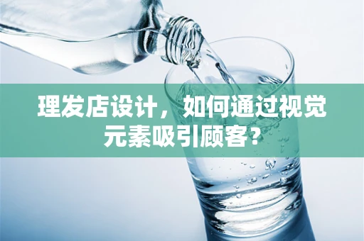 理发店设计，如何通过视觉元素吸引顾客？