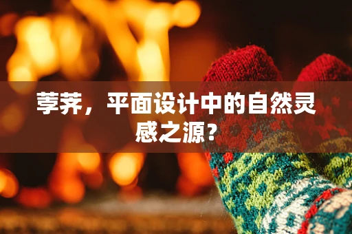 荸荠，平面设计中的自然灵感之源？