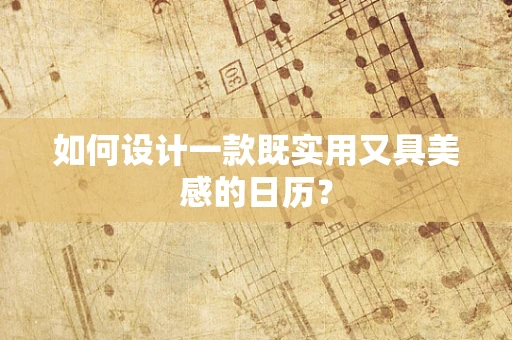 如何设计一款既实用又具美感的日历？