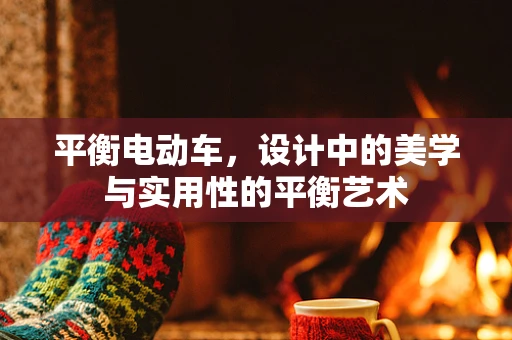 平衡电动车，设计中的美学与实用性的平衡艺术