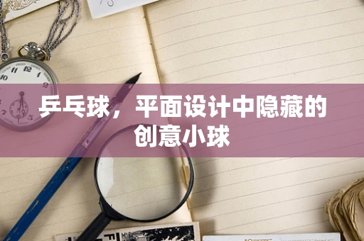 乒乓球，平面设计中隐藏的创意小球