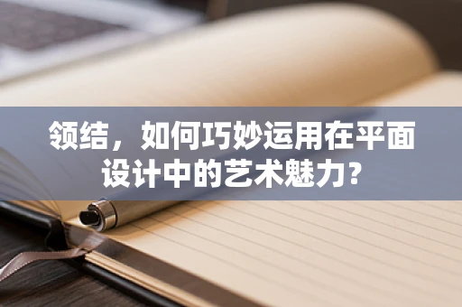 领结，如何巧妙运用在平面设计中的艺术魅力？