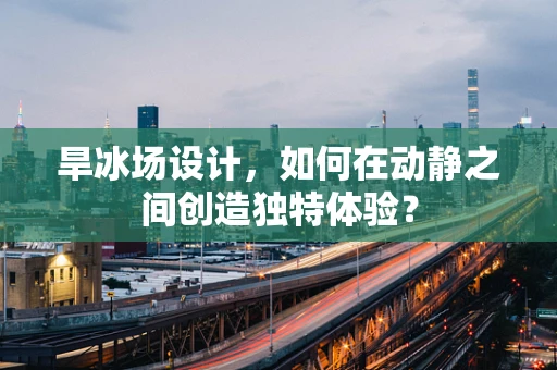 旱冰场设计，如何在动静之间创造独特体验？