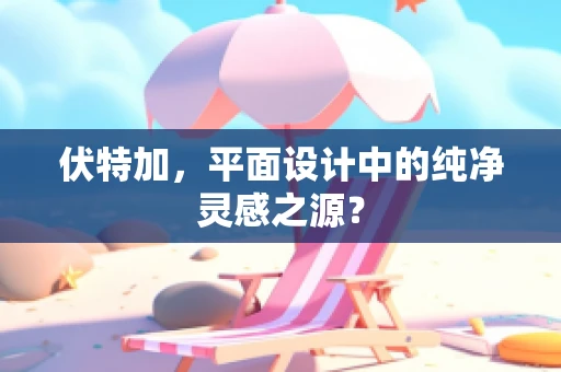 伏特加，平面设计中的纯净灵感之源？