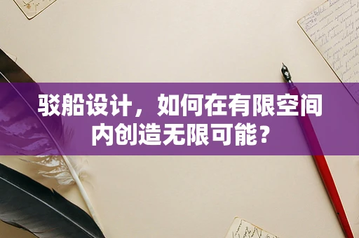 驳船设计，如何在有限空间内创造无限可能？