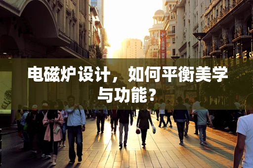 电磁炉设计，如何平衡美学与功能？
