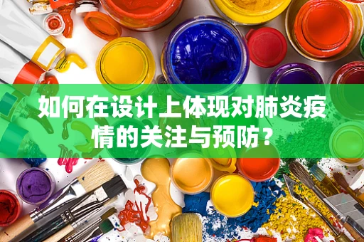 如何在设计上体现对肺炎疫情的关注与预防？