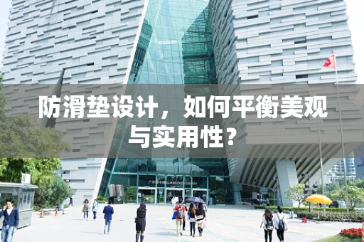 防滑垫设计，如何平衡美观与实用性？