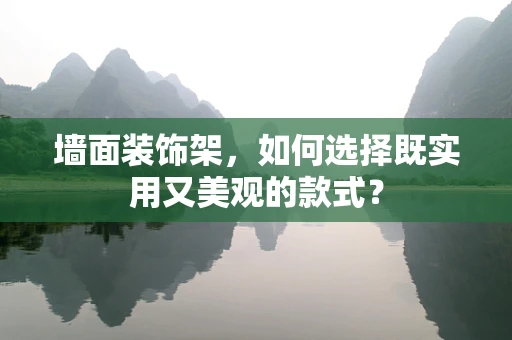 墙面装饰架，如何选择既实用又美观的款式？