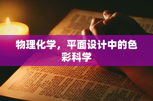 物理化学，平面设计中的色彩科学
