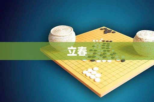 立春