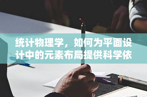 统计物理学，如何为平面设计中的元素布局提供科学依据？