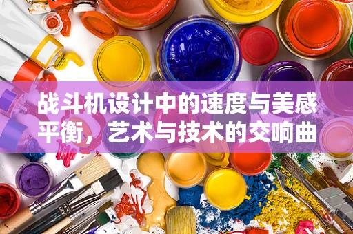 战斗机设计中的速度与美感平衡，艺术与技术的交响曲