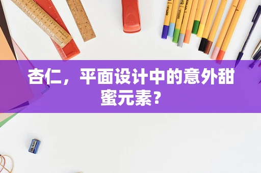 杏仁，平面设计中的意外甜蜜元素？