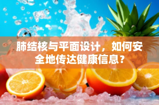 肺结核与平面设计，如何安全地传达健康信息？