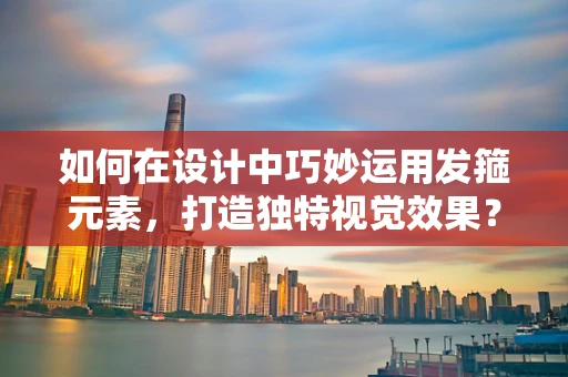 如何在设计中巧妙运用发箍元素，打造独特视觉效果？