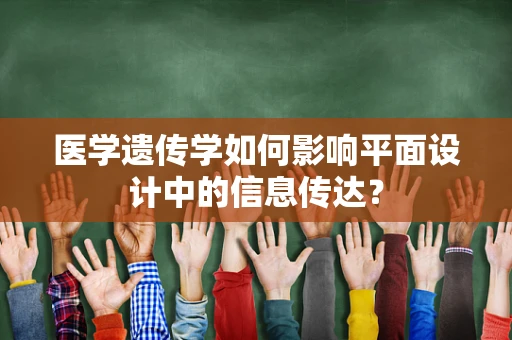 医学遗传学如何影响平面设计中的信息传达？