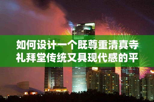 如何设计一个既尊重清真寺礼拜堂传统又具现代感的平面布局？