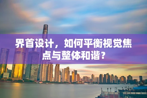 界首设计，如何平衡视觉焦点与整体和谐？