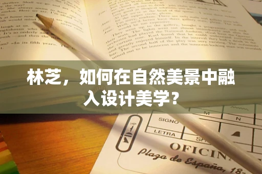 林芝，如何在自然美景中融入设计美学？