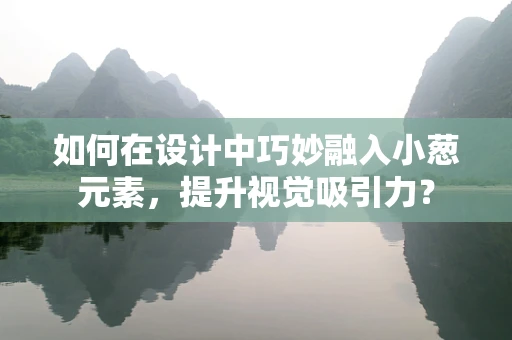 如何在设计中巧妙融入小葱元素，提升视觉吸引力？