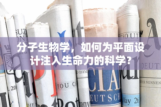 分子生物学，如何为平面设计注入生命力的科学？