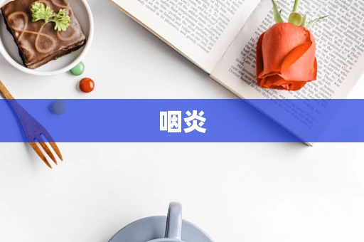 咽炎