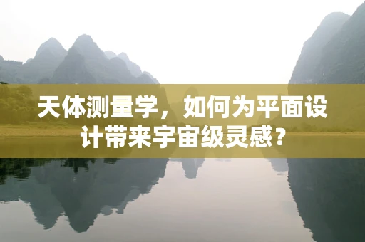 天体测量学，如何为平面设计带来宇宙级灵感？