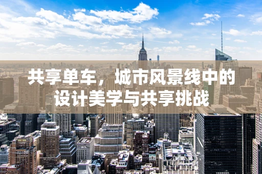 共享单车，城市风景线中的设计美学与共享挑战
