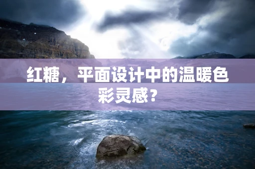 红糖，平面设计中的温暖色彩灵感？
