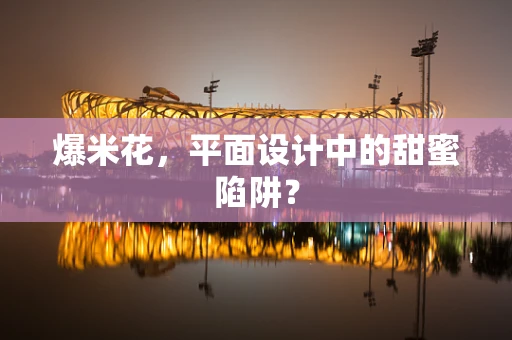 爆米花，平面设计中的甜蜜陷阱？