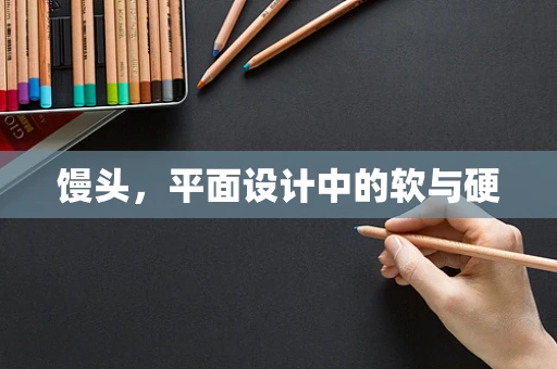 馒头，平面设计中的软与硬