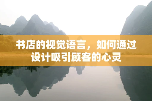 书店的视觉语言，如何通过设计吸引顾客的心灵
